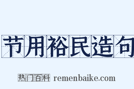 节用裕民造句是什么意思的图片